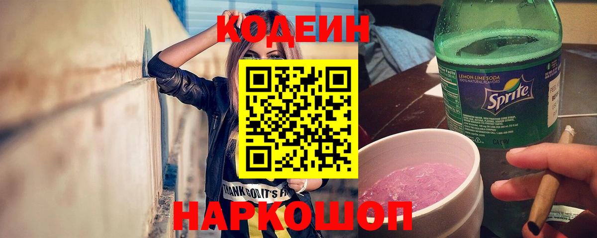 купить  сайты  Кодеиновый сироп Lean Purple Drank  Вход с VPN  Codein Purple Drank  Чернушка 